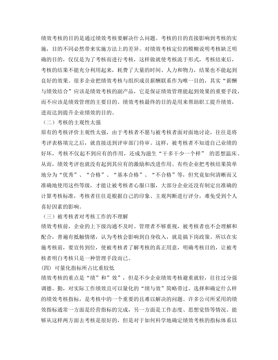 《安全管理》之企业绩效考核存在的问题和对策 _第3页