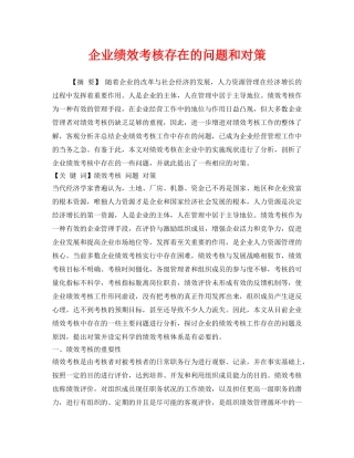 《安全管理》之企业绩效考核存在的问题和对策 