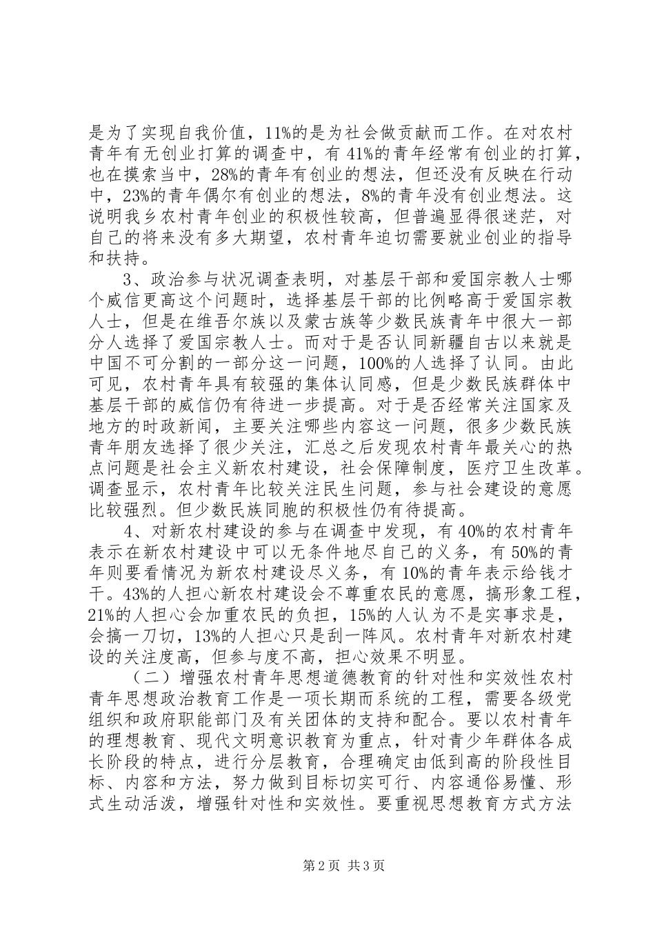 农村青年工作、生活状况调研报告 _第2页