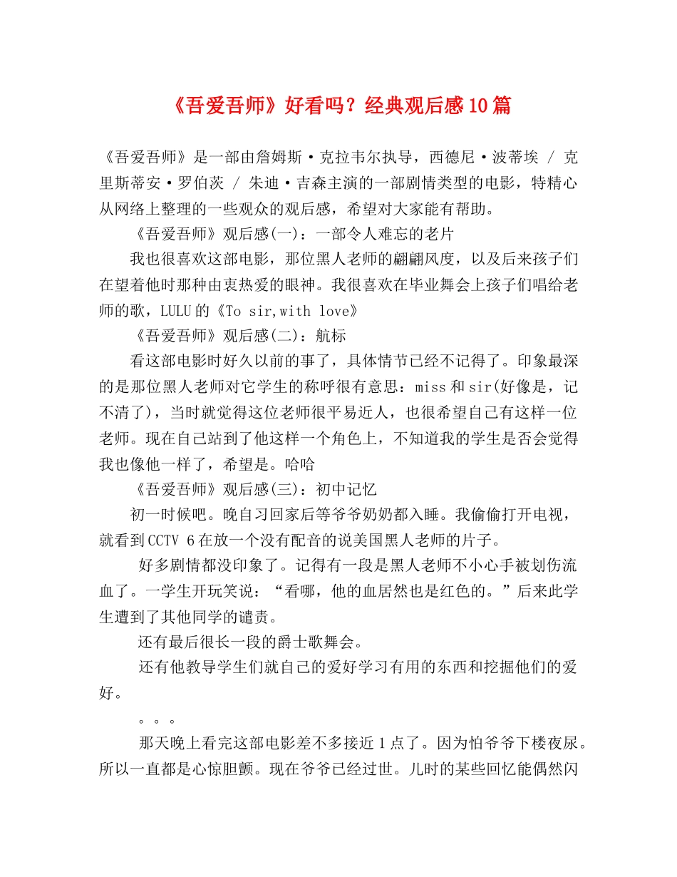 《吾爱吾师》好看吗？经典观后感10篇 _第1页