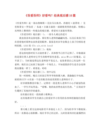 《吾爱吾师》好看吗？经典观后感10篇 