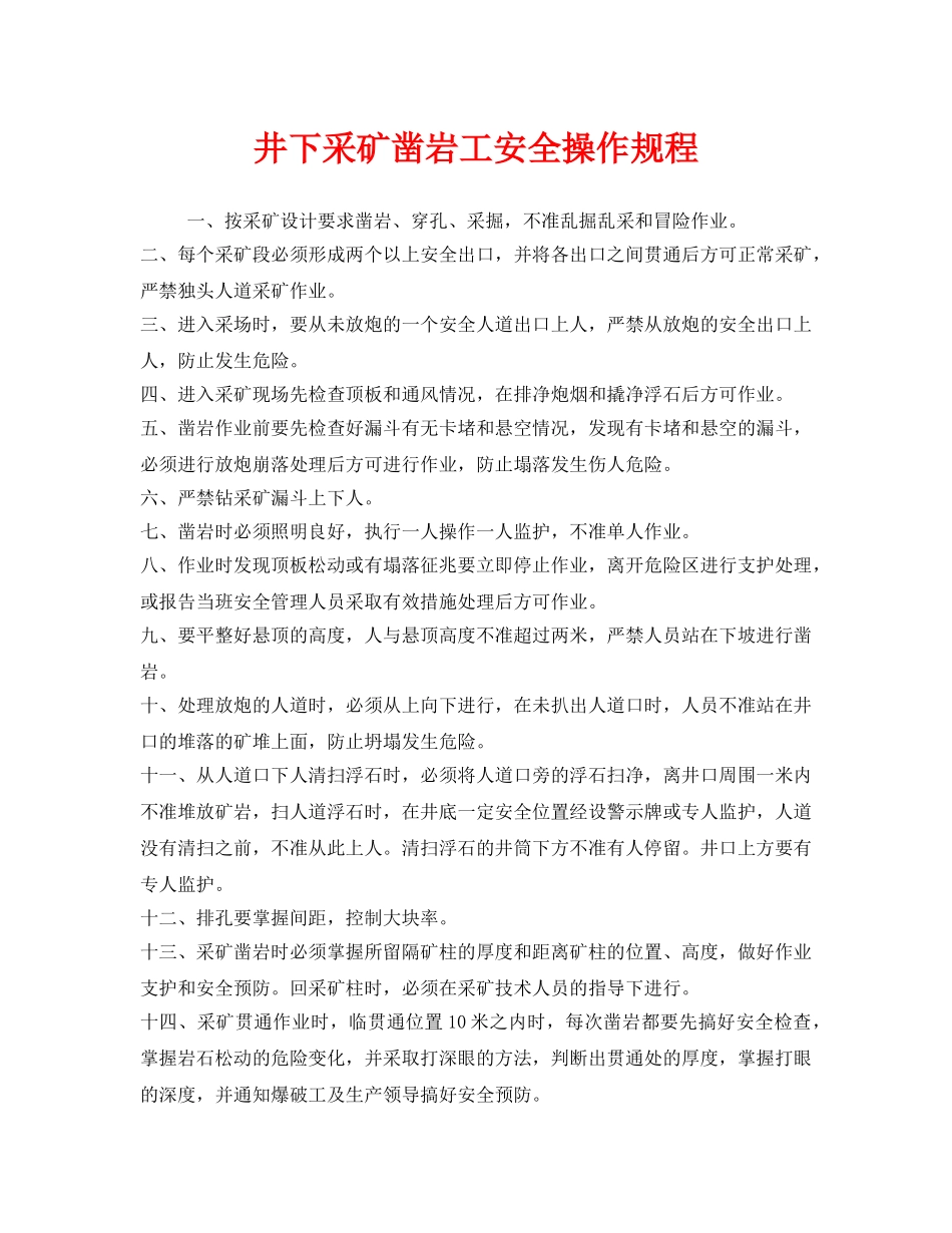 《安全操作规程》之井下采矿凿岩工安全操作规程 _第1页