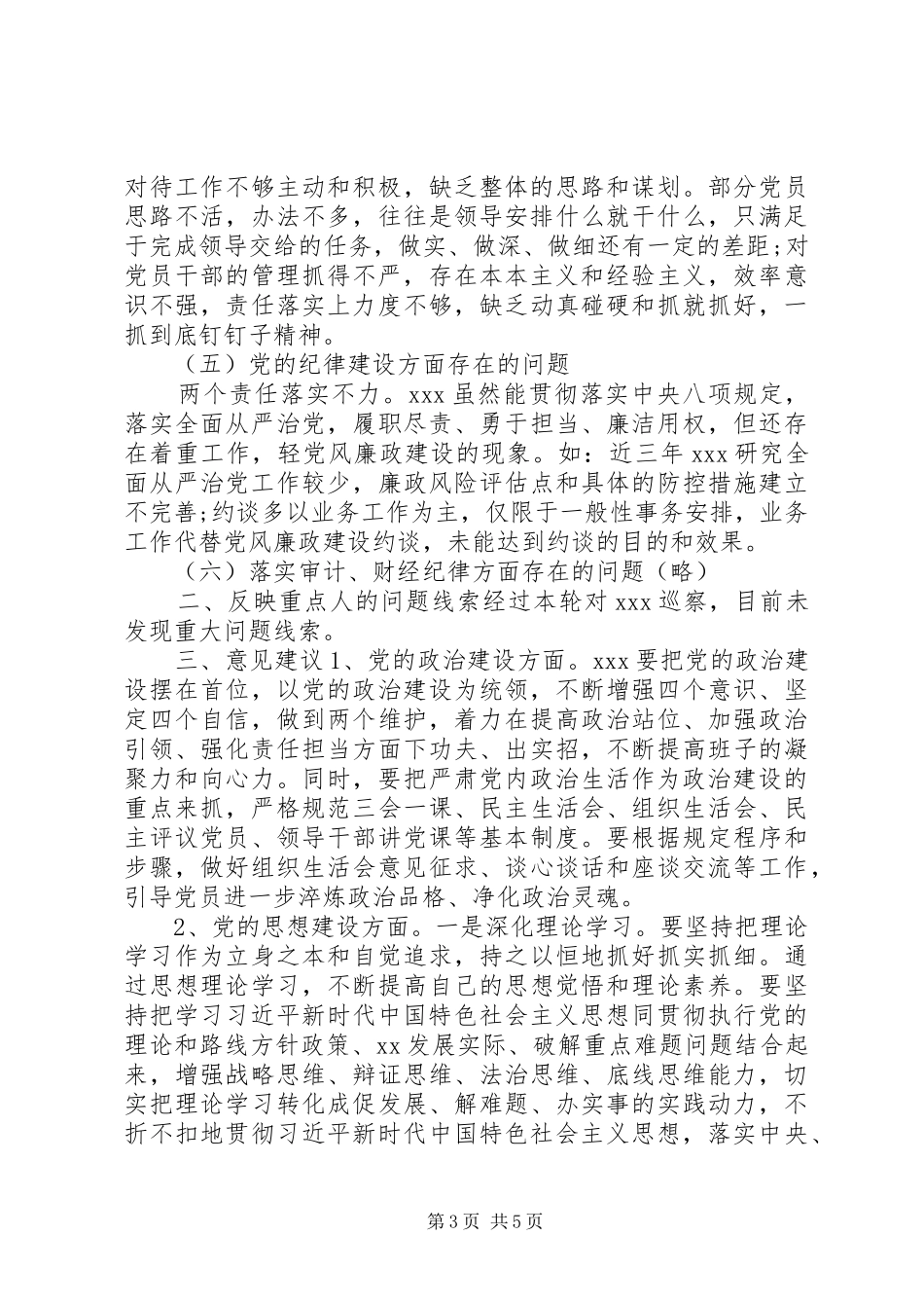 20XX年最XX县区委巡察组关于巡察单位情况报告_第3页