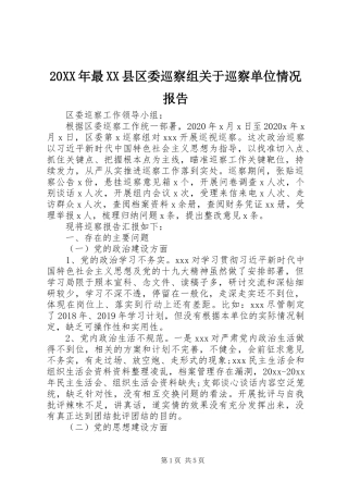 20XX年最XX县区委巡察组关于巡察单位情况报告