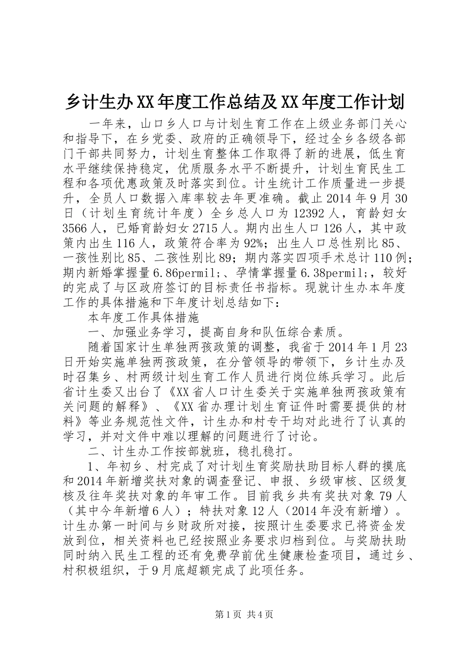 乡计生办XX年度工作总结及XX年度工作计划_第1页
