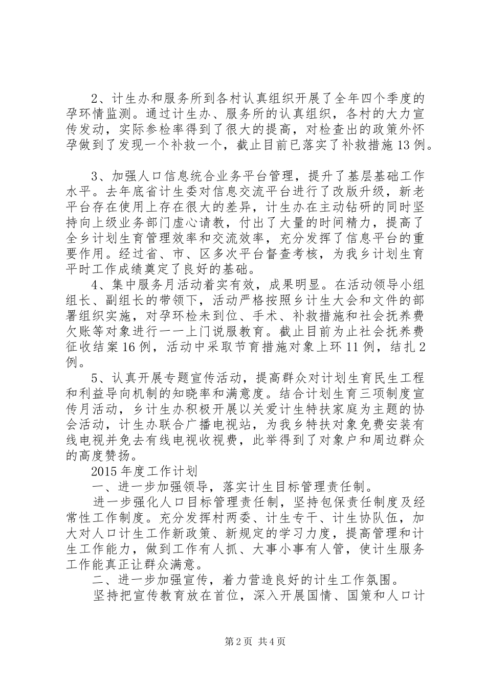 乡计生办XX年度工作总结及XX年度工作计划_第2页
