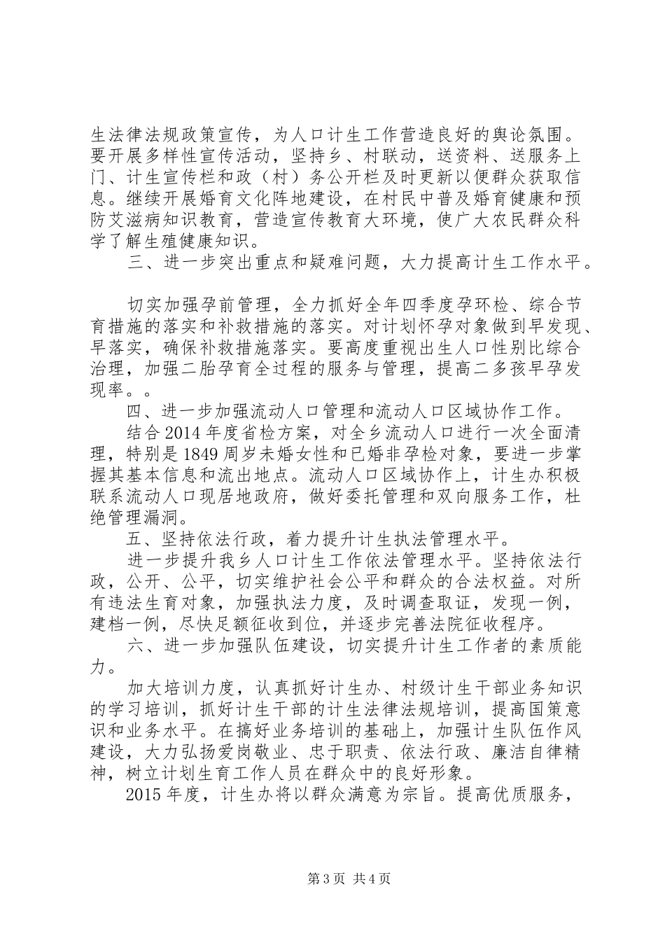 乡计生办XX年度工作总结及XX年度工作计划_第3页