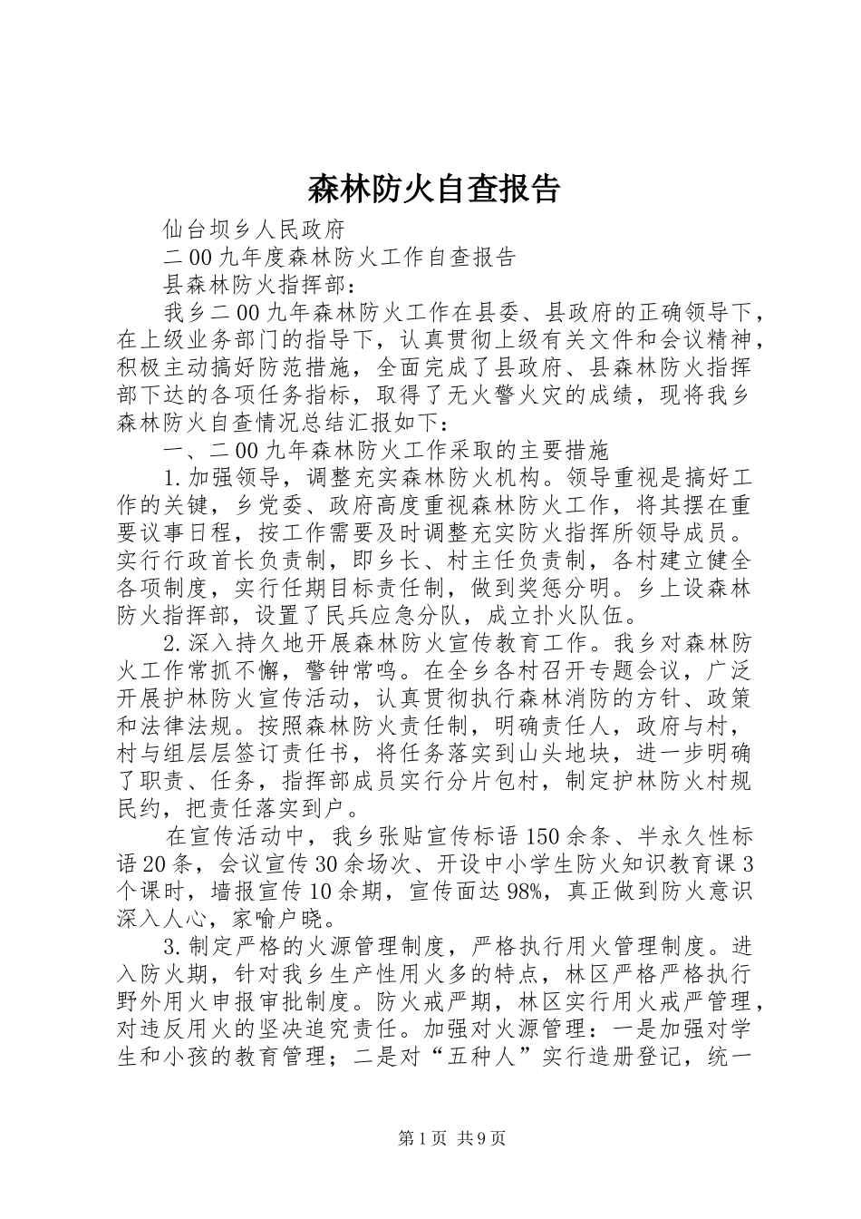森林防火自查报告 _第1页