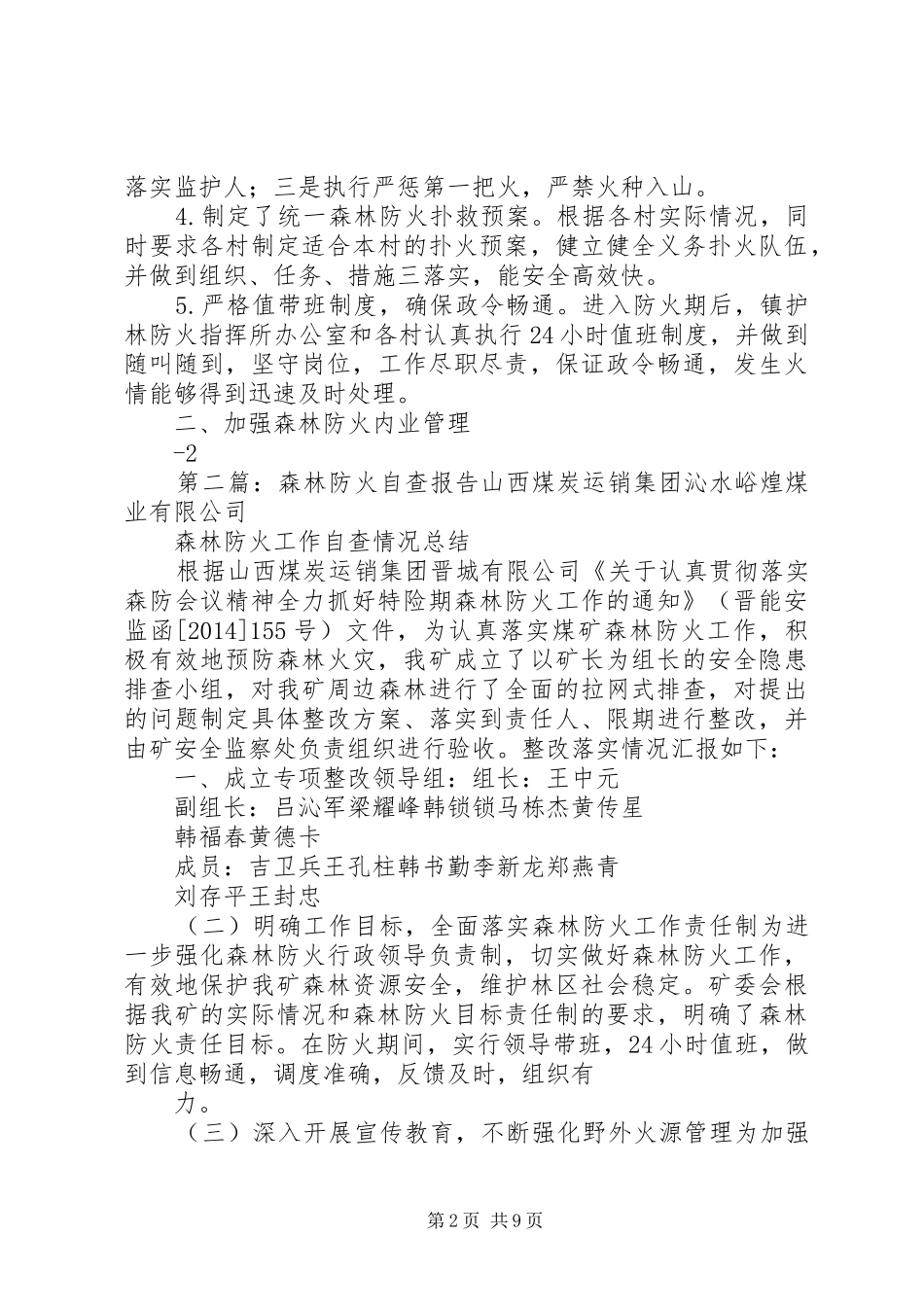 森林防火自查报告 _第2页