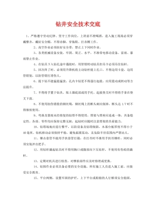 《管理资料-技术交底》之钻井安全技术交底 