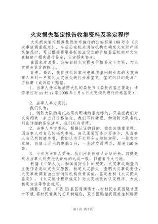 火灾损失鉴定报告收集资料及鉴定程序 