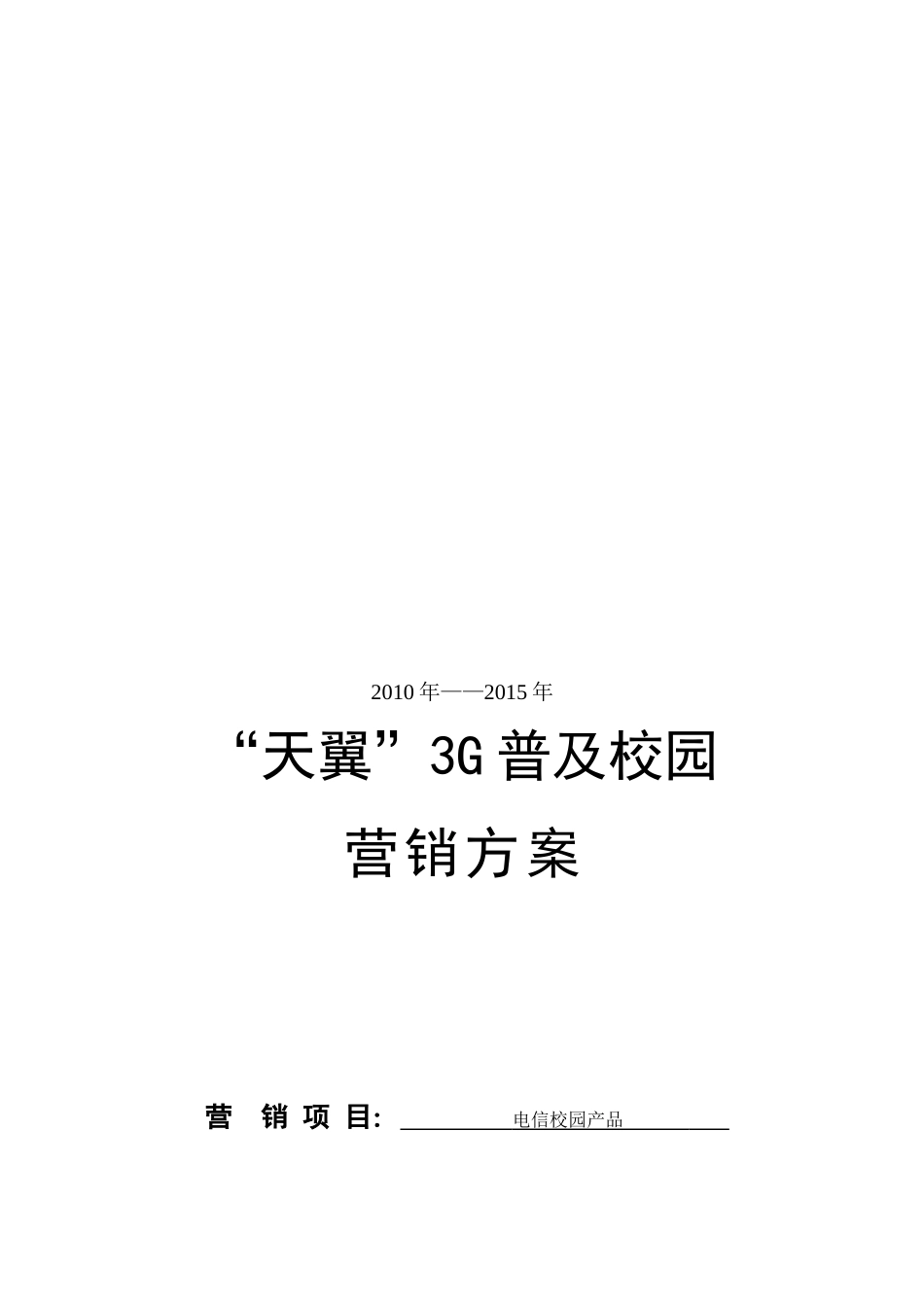 关于天翼G普及校园的营销方案_第1页