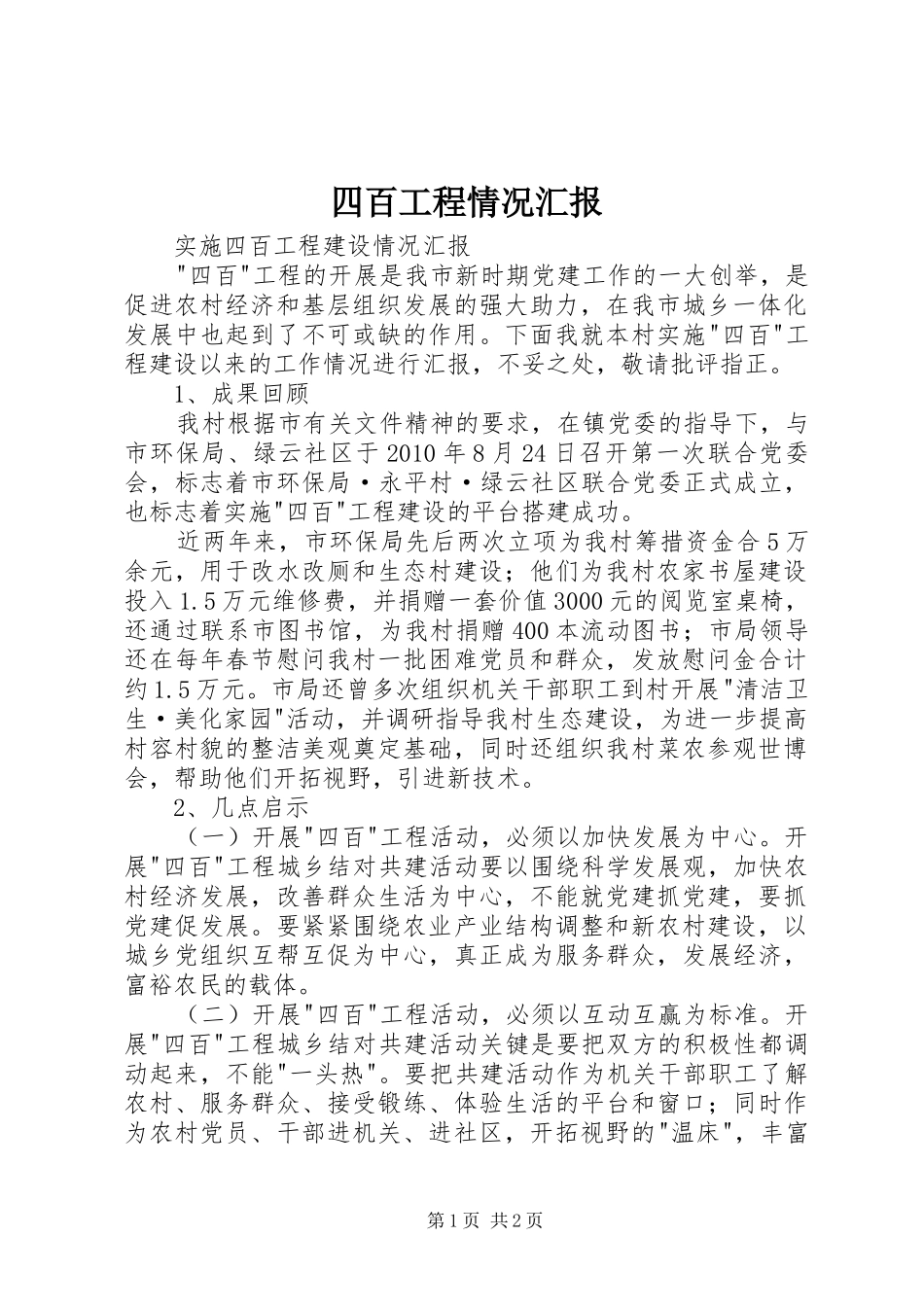 四百工程情况汇报 _第1页