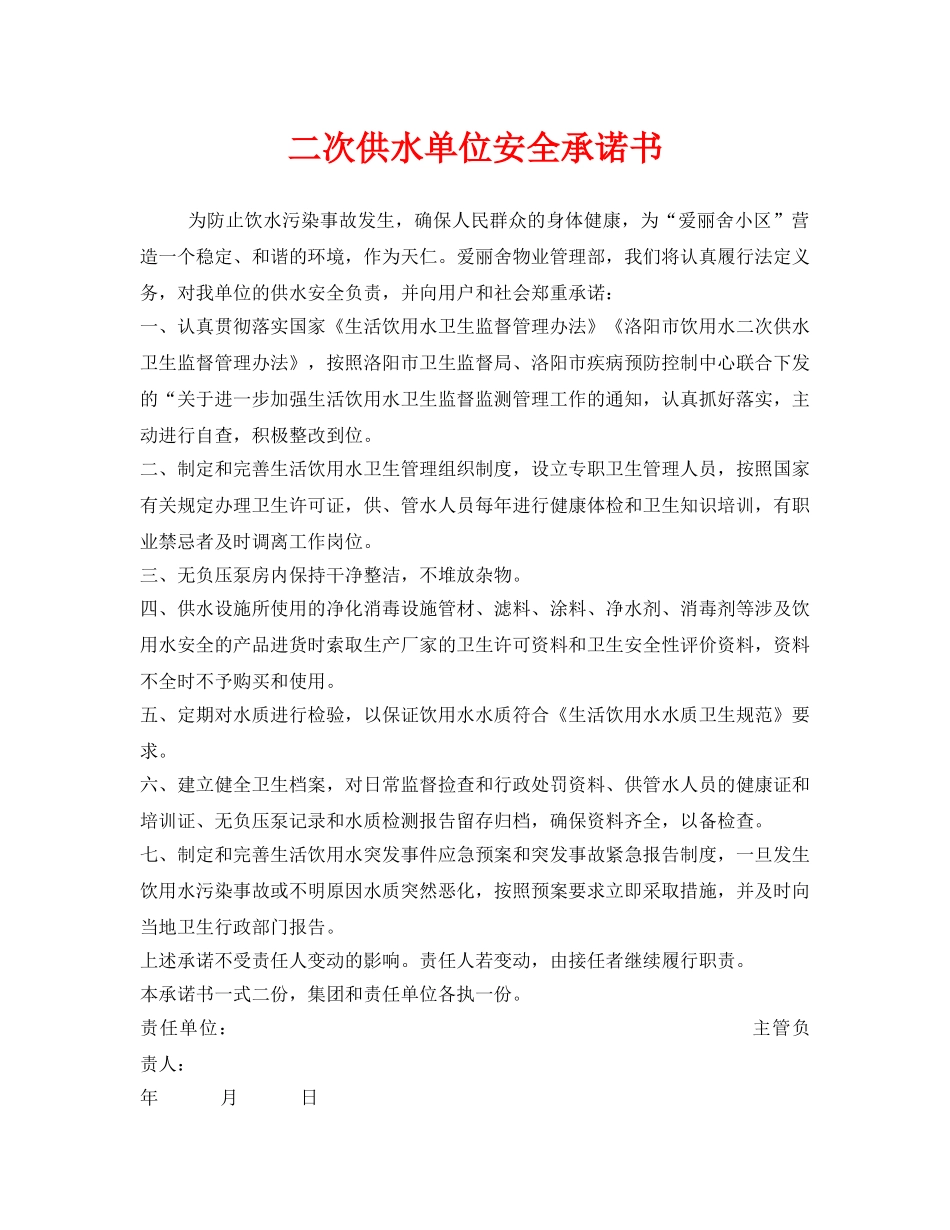 《安全管理文档》之二次供水单位安全承诺书 _第1页