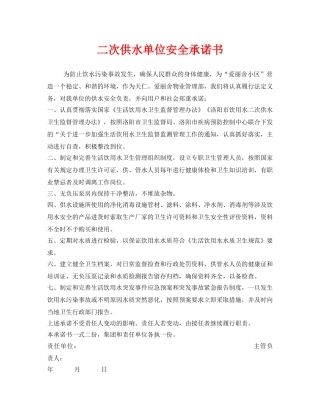《安全管理文档》之二次供水单位安全承诺书 