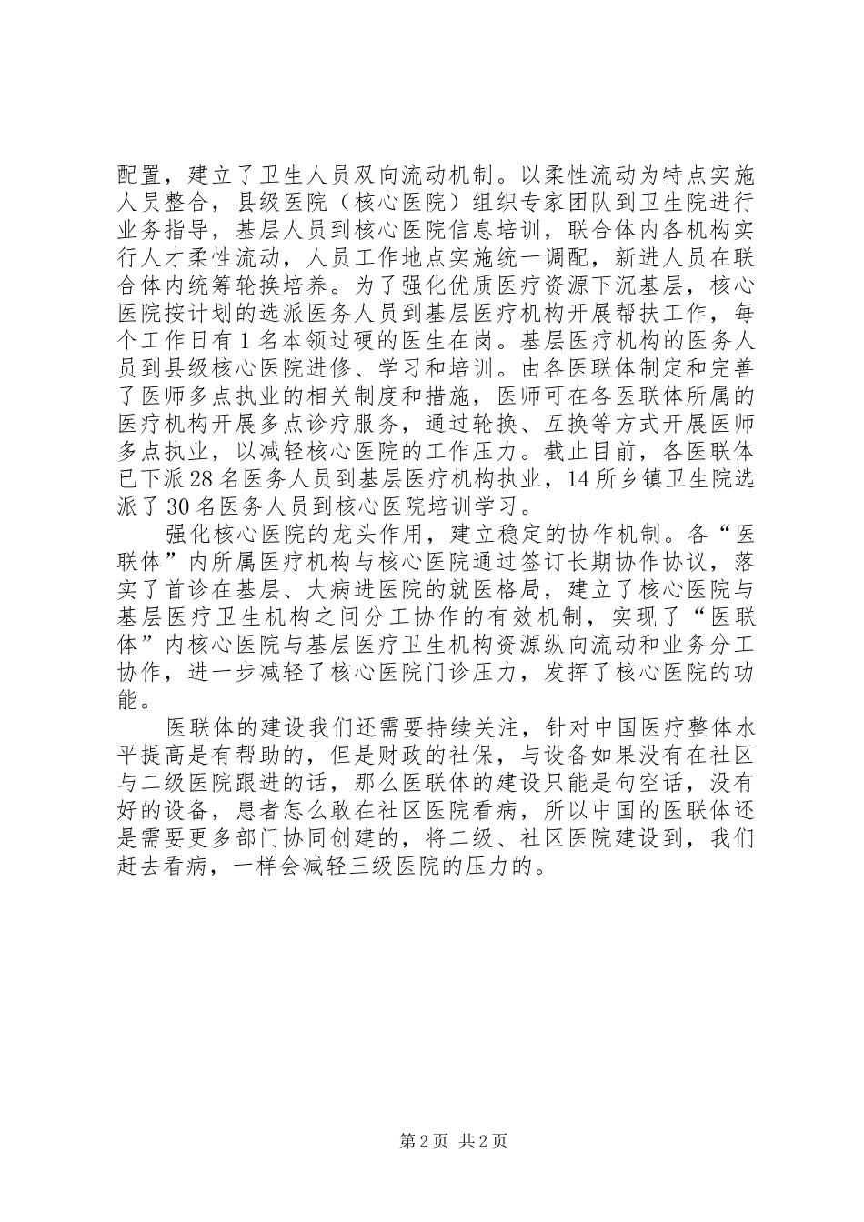 调研报告：我院医联体的现状及发展方向 _第2页