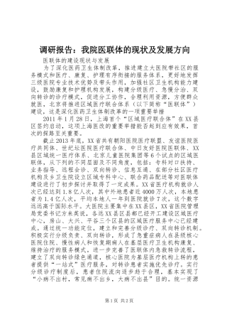 调研报告：我院医联体的现状及发展方向 