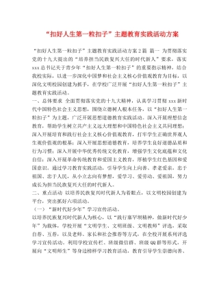 “扣好人生第一粒扣子”主题教育实践活动方案 