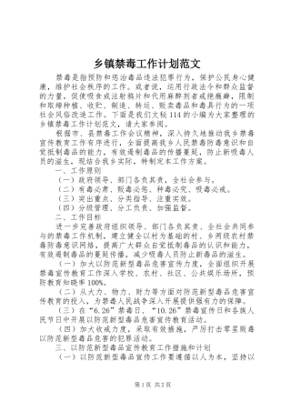 乡镇禁毒工作计划范文