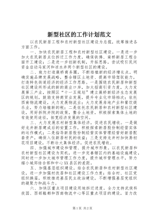 新型社区的工作计划范文