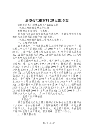 启委会汇报材料(建设部)5篇 