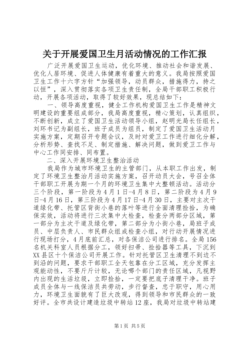 关于开展爱国卫生月活动情况的工作汇报 _第1页