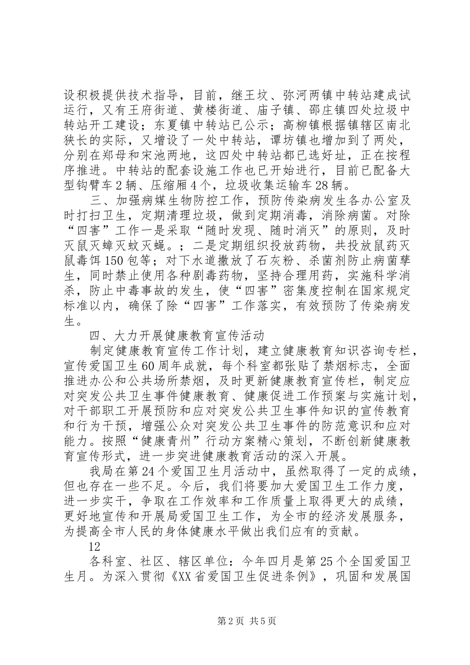 关于开展爱国卫生月活动情况的工作汇报 _第2页