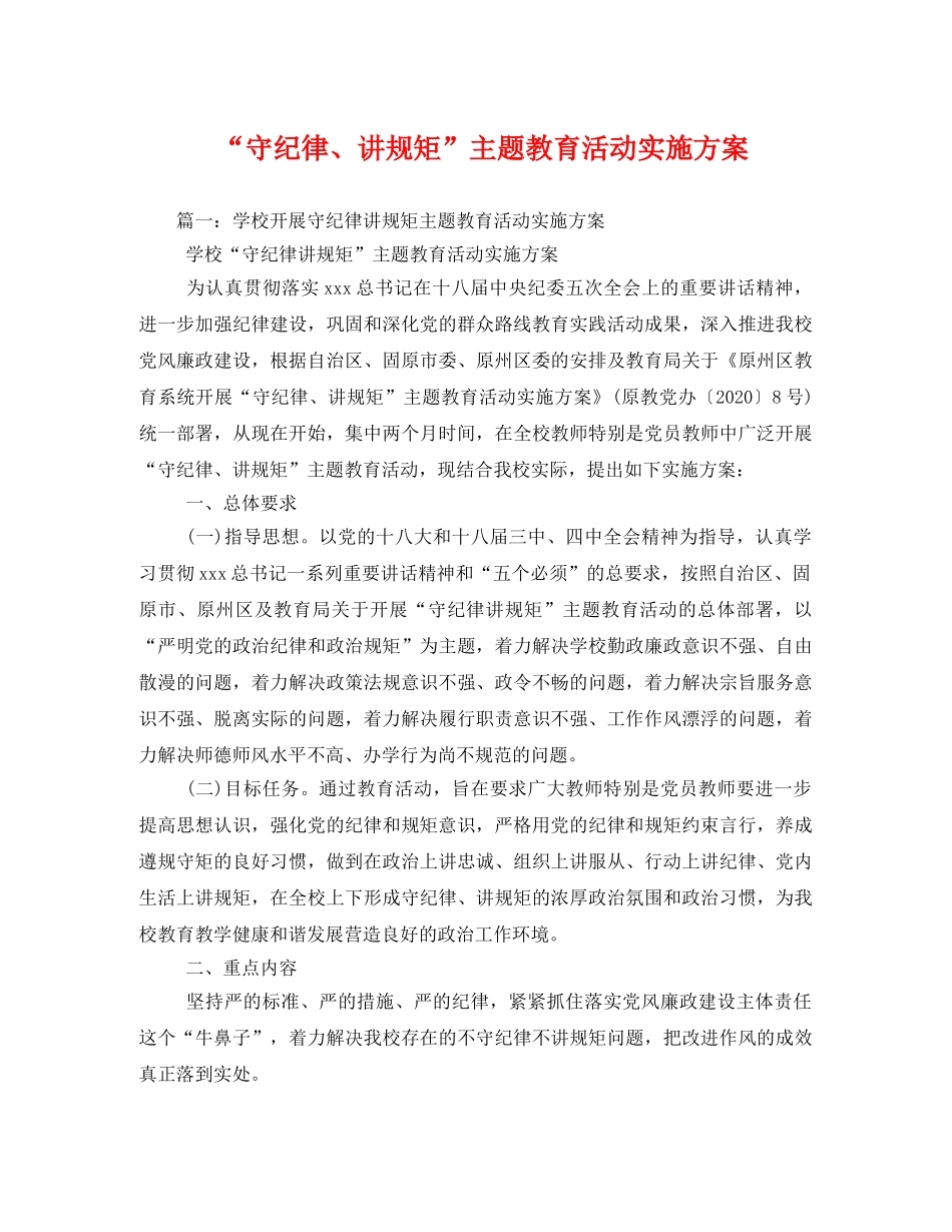 “守纪律、讲规矩”主题教育活动实施方案 _第1页