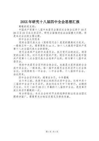 20XX年研究十八届四中全会思想汇报