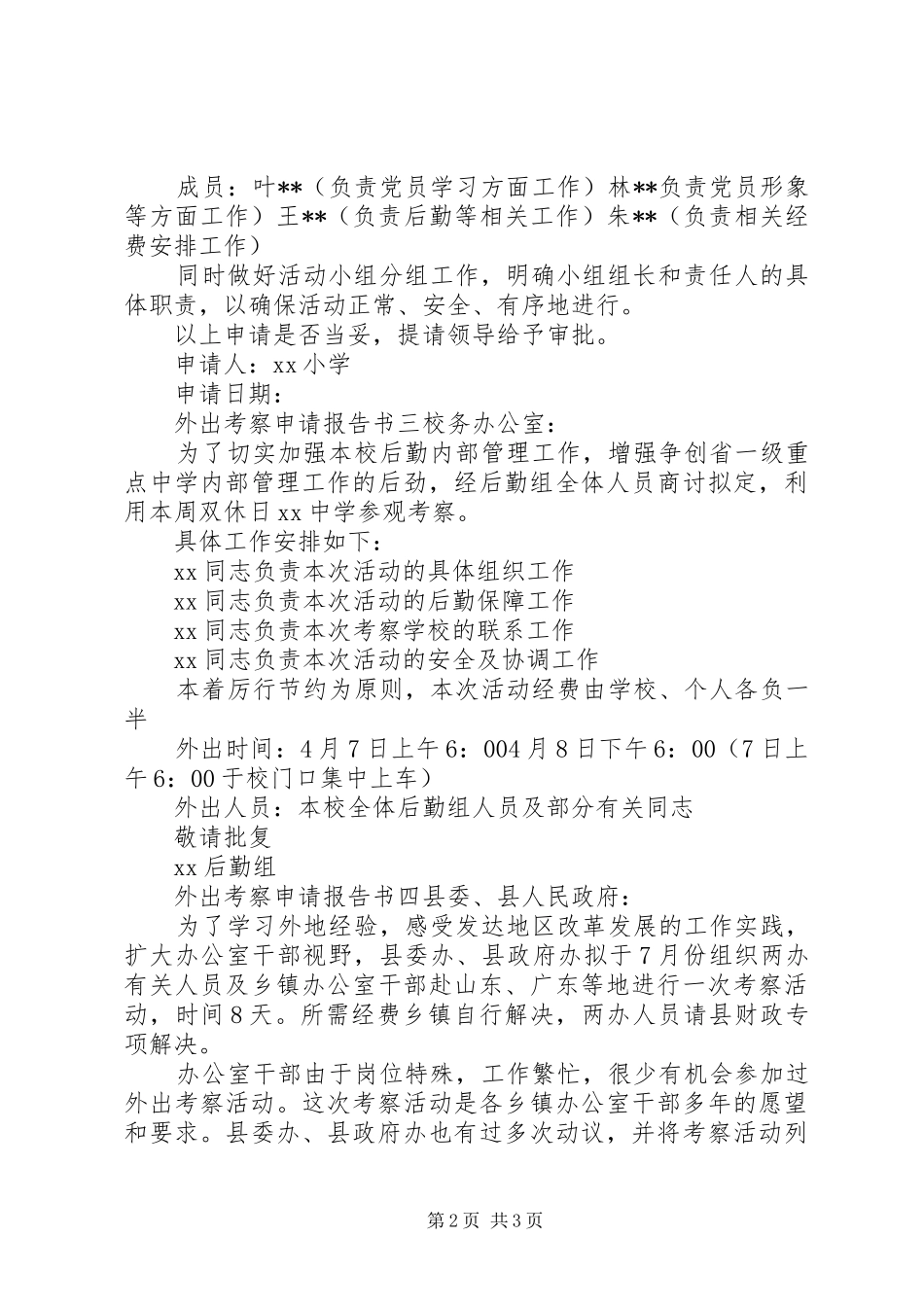 外出考察申请报告书 _第2页