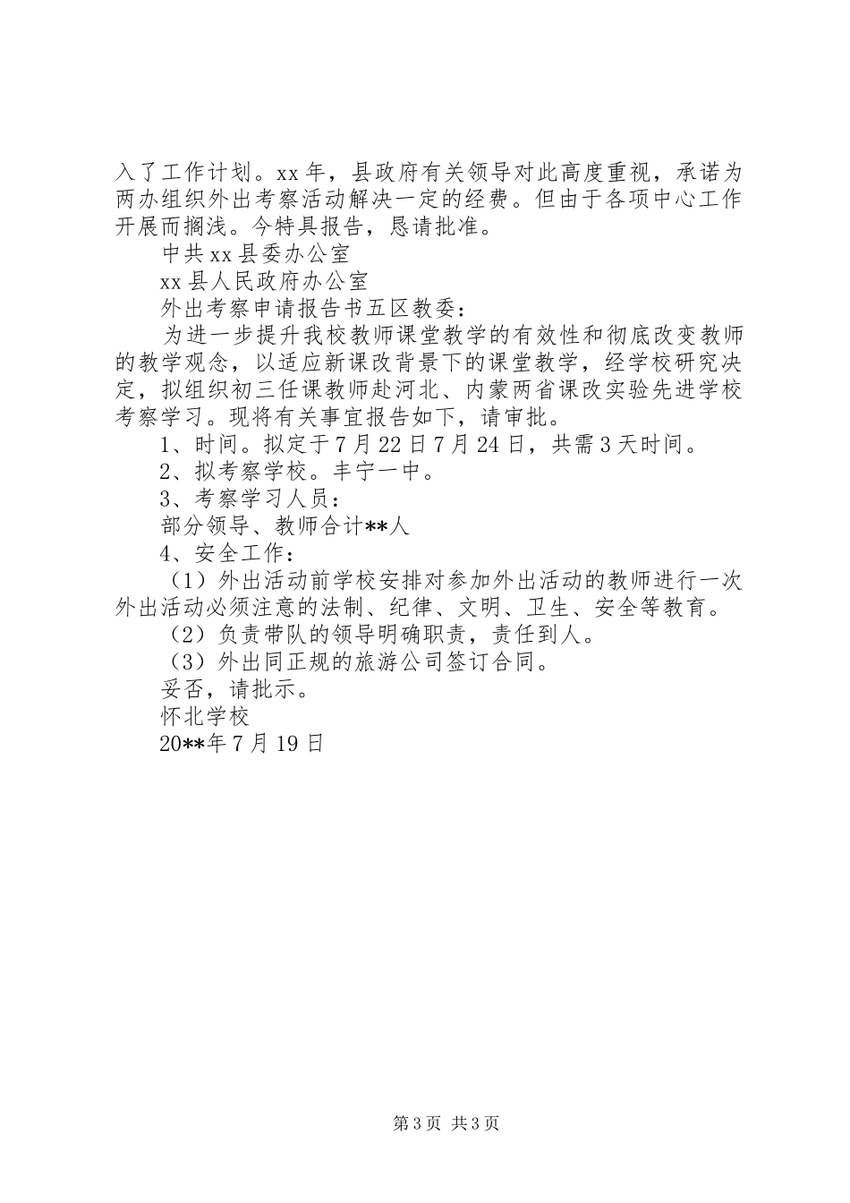外出考察申请报告书 _第3页