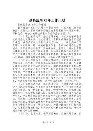 县药监局XX年工作计划