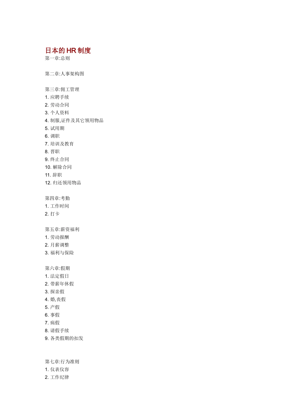 日本的人力资源制度_第1页