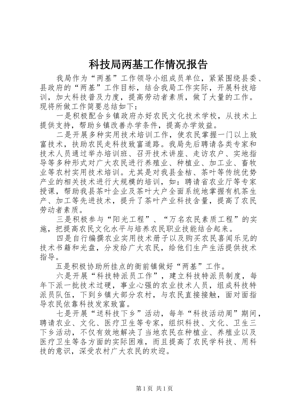 科技局两基工作情况报告 _第1页
