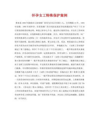 《安全常识-灾害防范》之怀孕女工特殊保护案例 