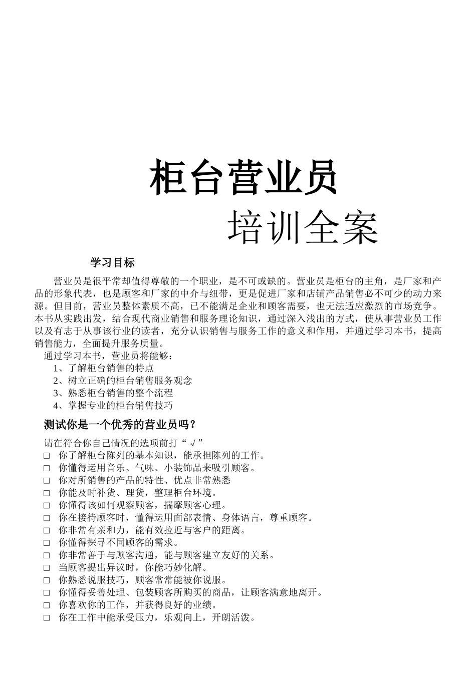 某柜台营业员培训全案_第1页