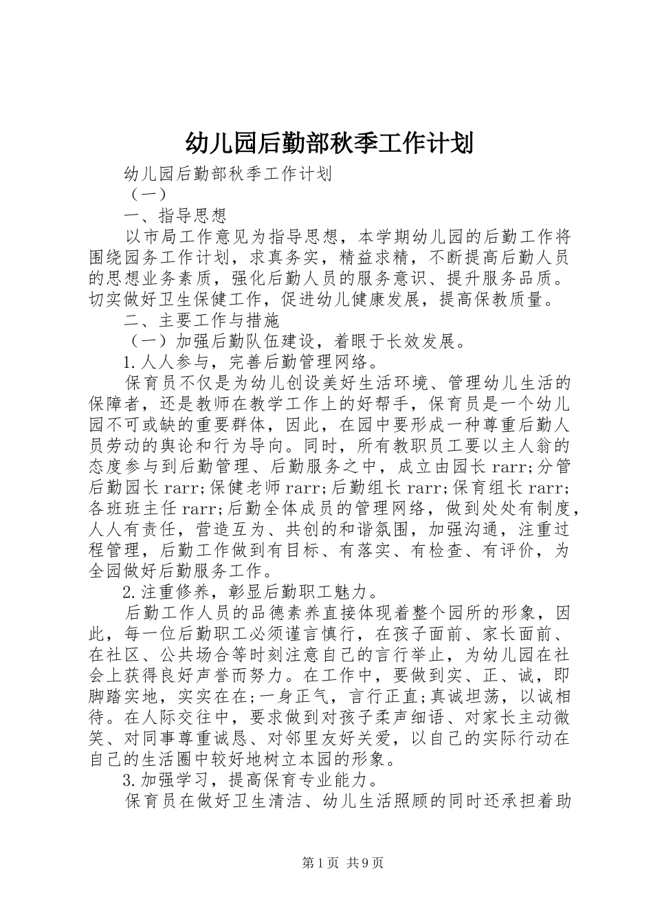 幼儿园后勤部秋季工作计划_第1页