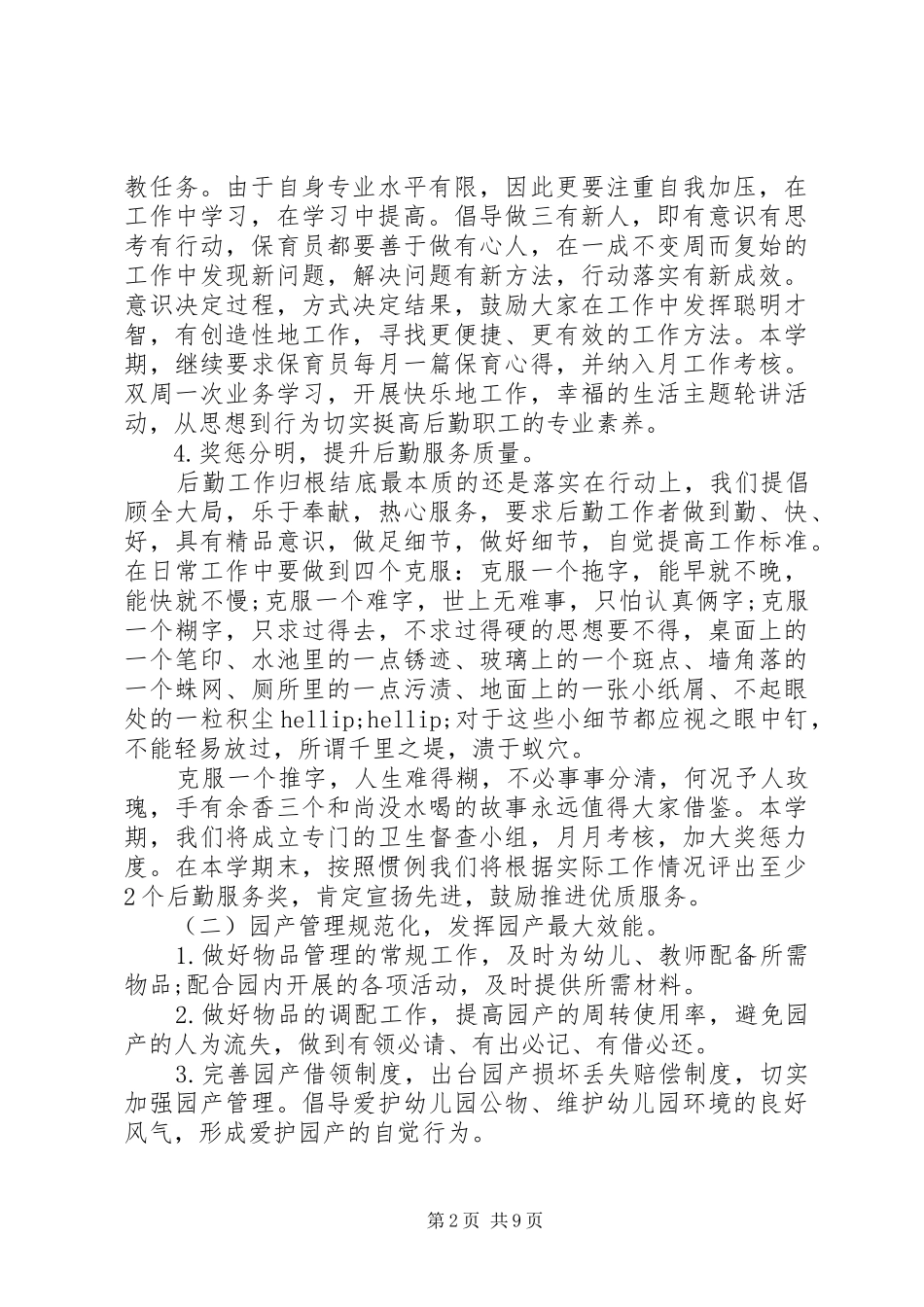 幼儿园后勤部秋季工作计划_第2页