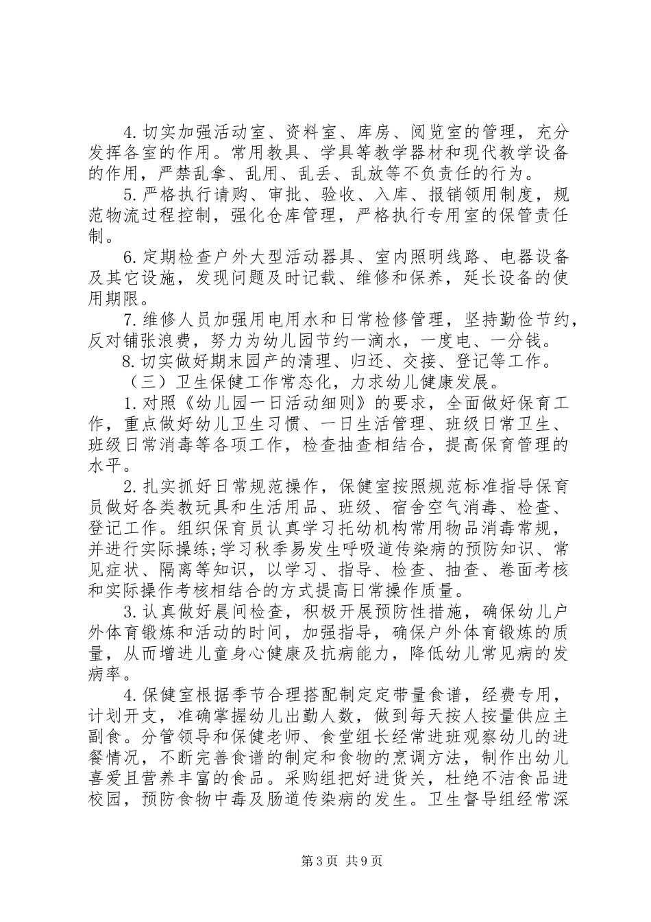 幼儿园后勤部秋季工作计划_第3页