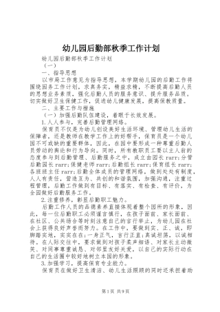幼儿园后勤部秋季工作计划