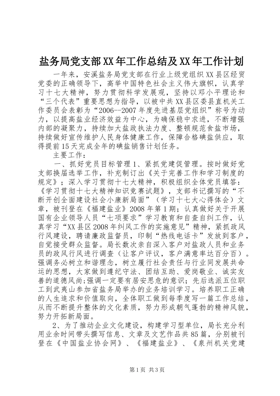 盐务局党支部XX年工作总结及XX年工作计划_第1页