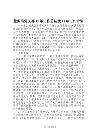 盐务局党支部XX年工作总结及XX年工作计划