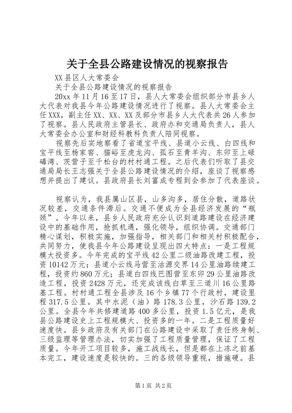关于全县公路建设情况的视察报告1 _第1页