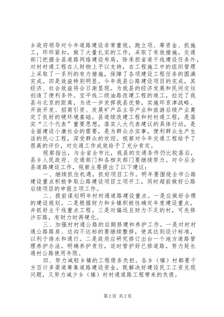关于全县公路建设情况的视察报告1 _第2页