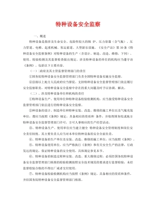 《安全管理》之特种设备安全监察 