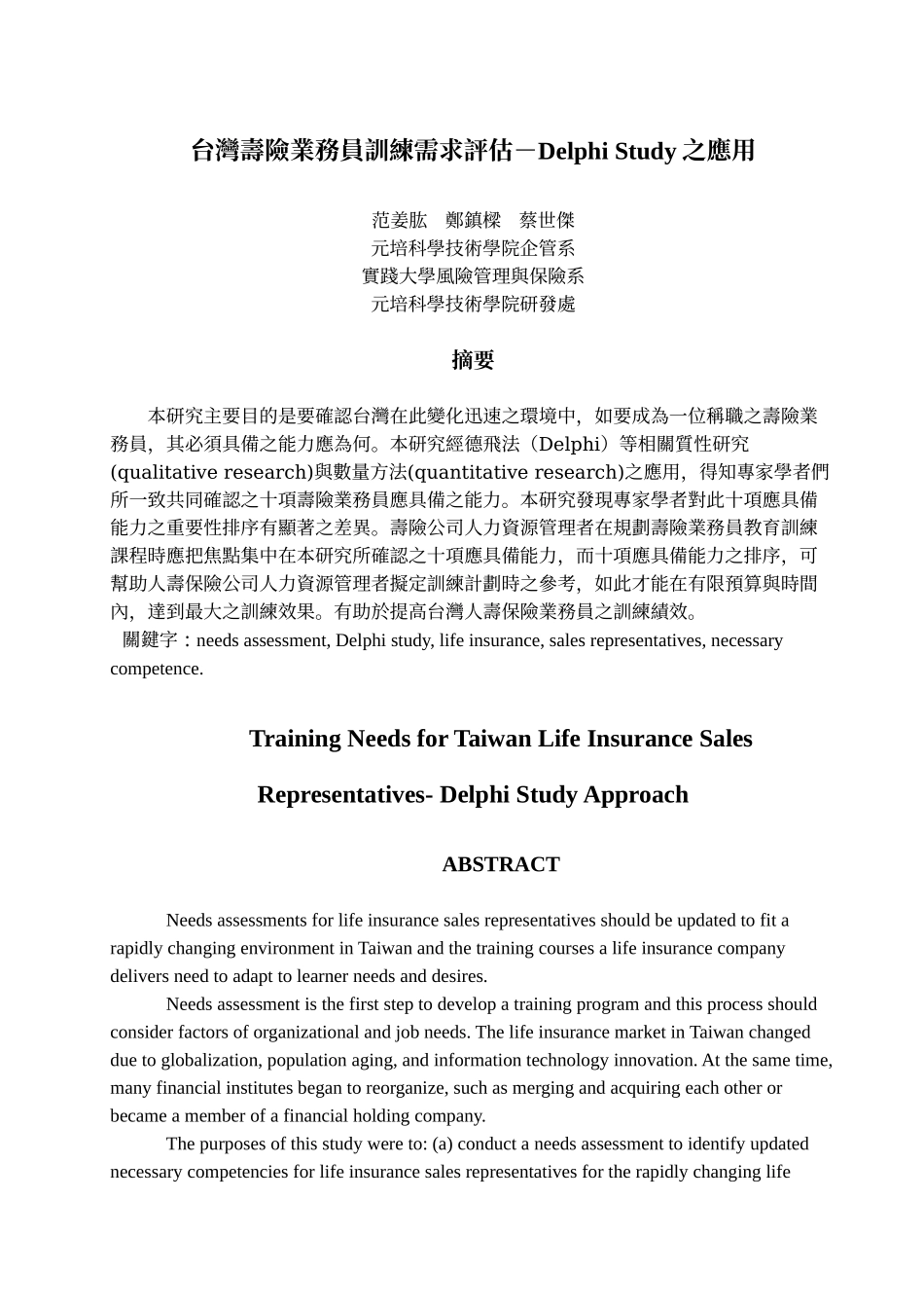 台湾寿险业务员训练需求评估-Delphi_第1页