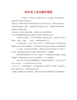 《安全操作规程》之码头电工安全操作规程 