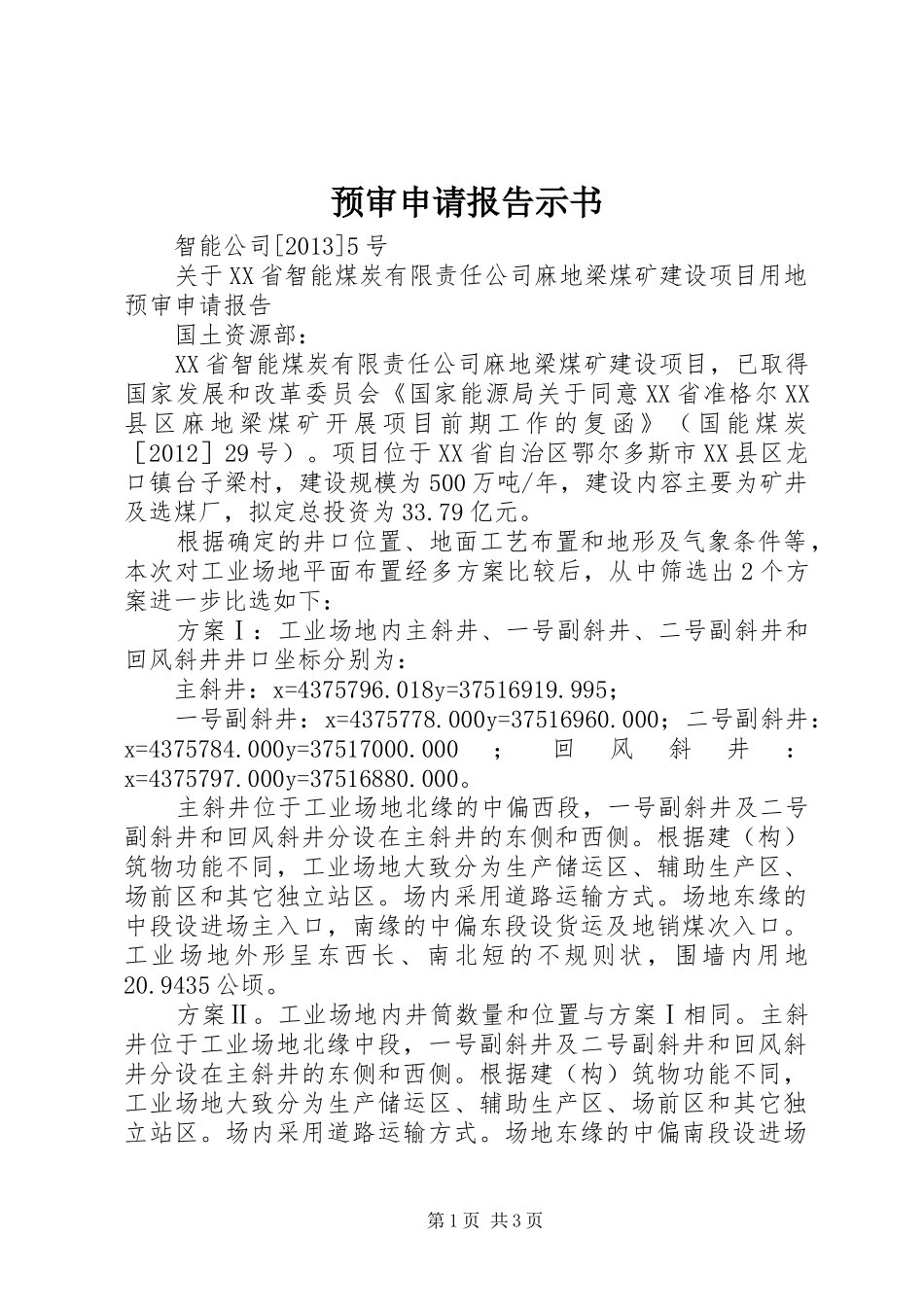 预审申请报告示书 _第1页