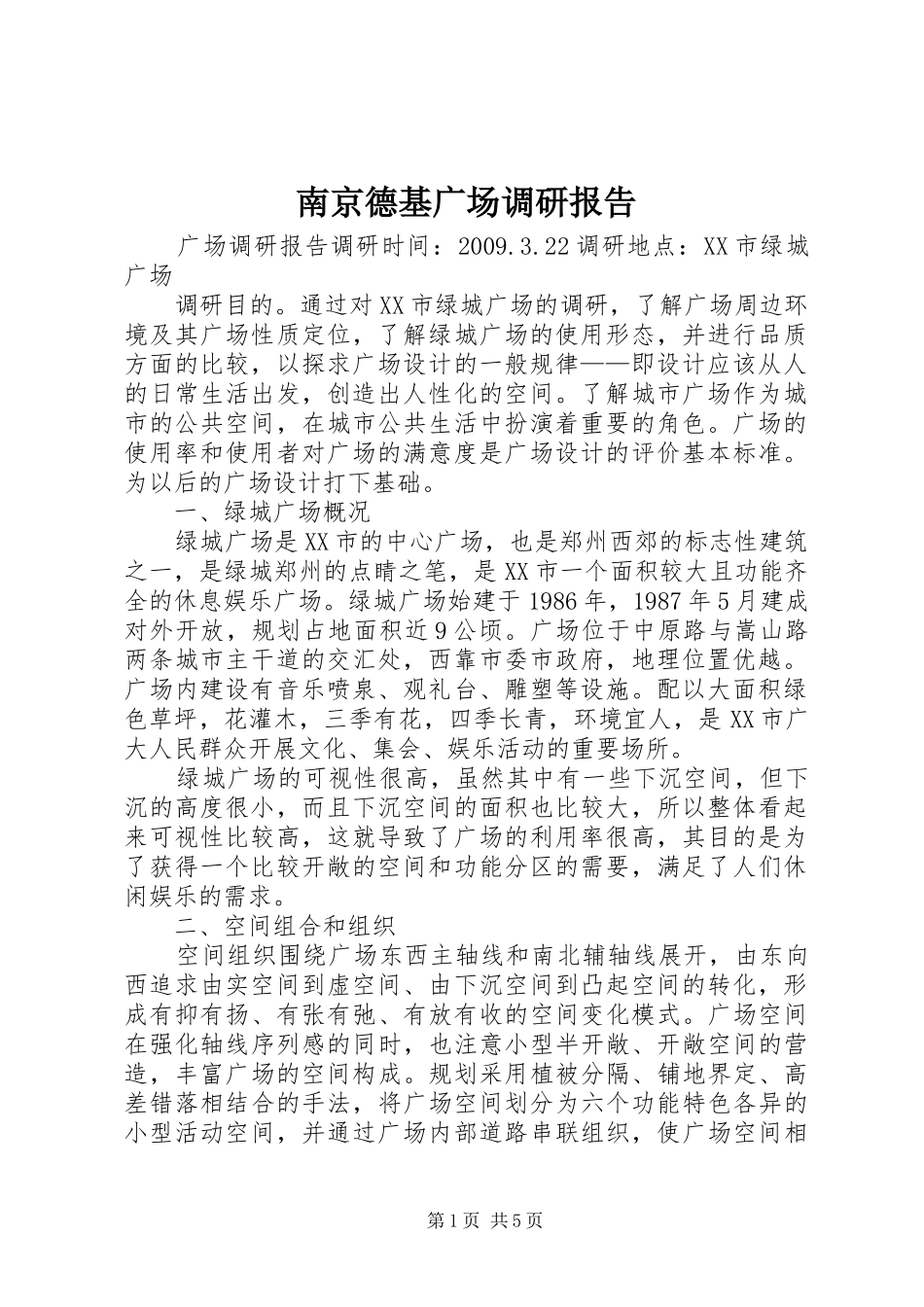 南京德基广场调研报告 _第1页