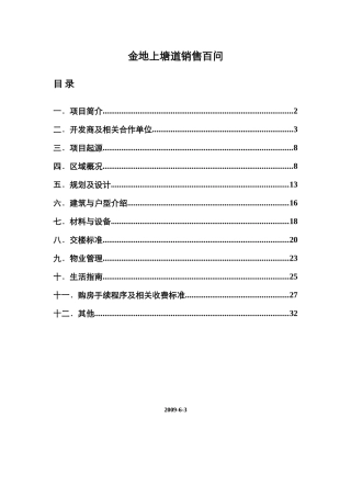 XXXX0804上塘道销售百问(定稿)